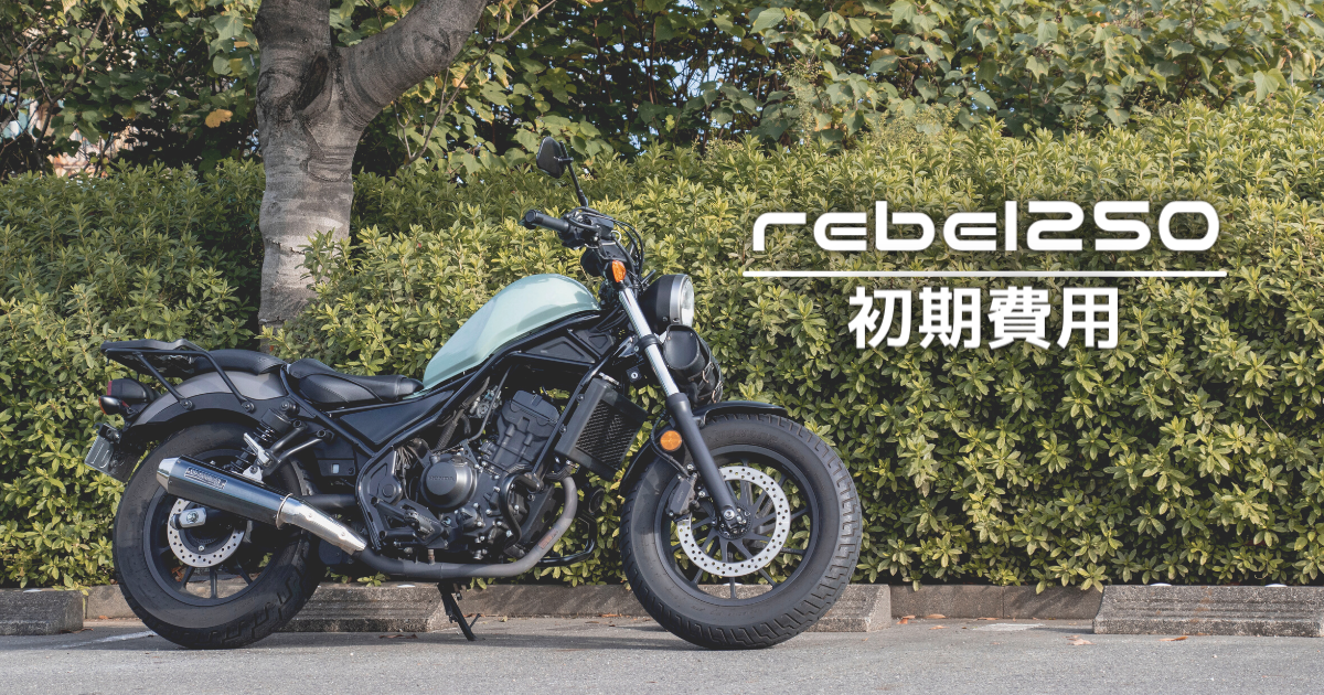 レブル250 オーナーが見積もりと新車購入費用をくわしく解説 Rebel250 初期費用 バイク 金額 値段 乗り出し価格 ブログ ディアガレージ