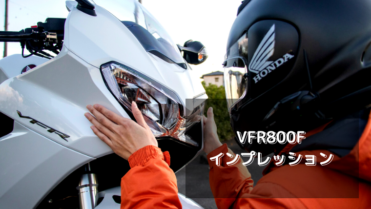 V4は最高 女性オーナーがvfr800fを詳しくインプレッション 重い Rc79 レビュー インプレ ブログ 納車 女性ライダー Honda Hyper Vtec ディアガレージ