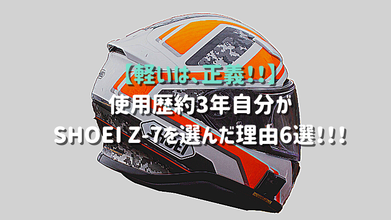 使用歴約3年！ 】SHOEI Z-7のメリット・デメリット6選紹介【ヘルメット 