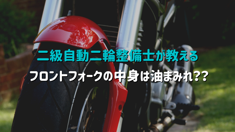 初心者向け バイクのフロントフォークとは 構造 名称 違い 中身を紹介 フォークオイル メンテナンス サビ対策 サスペンション 錆び予防 ディアガレージ