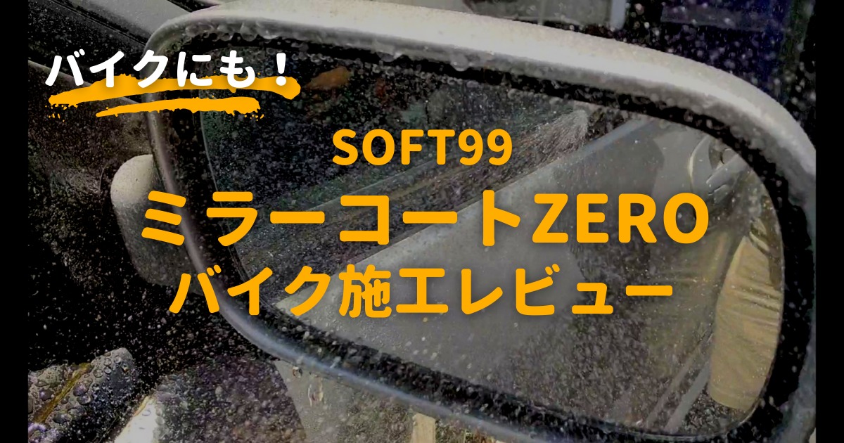 バイクにも使える ミラーコートzeroをバイクのミラーに施工した効果レビュー サイドミラー 撥水 最強 通勤ライダー 後方視界確保 Soft99 ソフト99 ウィンドウケア ガラコ ミラーコートzero