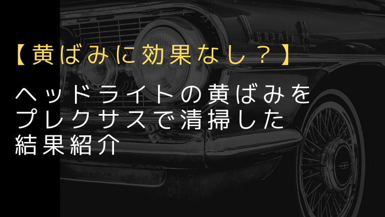黄ばみに効果なし ヘッドライトの黄ばみをプレクサスで綺麗にできるのか 黄ばみ落とし ヘッドライトクリーニング 黄ばむ 効果 除去 樹脂 注意 ディアガレージ