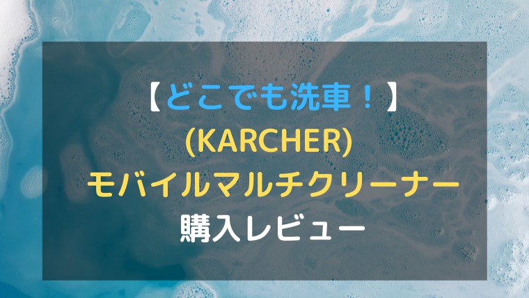 お得なキャンペーンを実施中 ケルヒャー KARCHER バッテリー内蔵 給水タンク一体型 モバイルマルチクリーナー OC3 1.680-020.0  pascom.jp